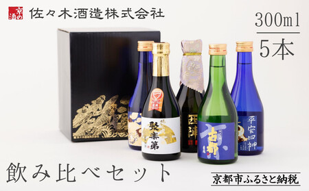 佐々木酒造】日本酒 飲み比べセット（300ml×5本）｜京都 日本酒 人気