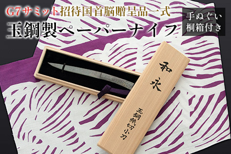 G7サミット招待国首脳贈呈品一式】「（数量限定）匠が作る玉鋼製