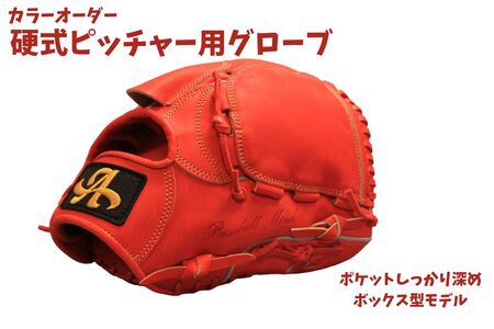 硬式 ピッチャー用 野球 グローブ カラー オーダー【アサダスポーツ