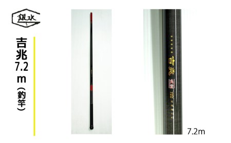 吉兆7.2m(釣竿)《銀水釣竿製作所》 | 奈良県吉野町 | ふるさと納税