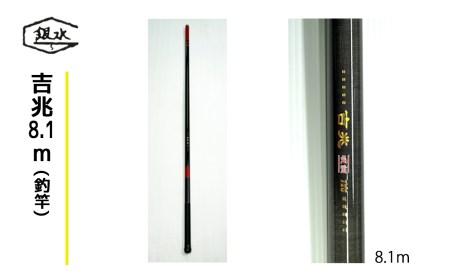 吉兆8.1m(釣竿)《銀水釣竿製作所》 | 奈良県吉野町 | ふるさと納税