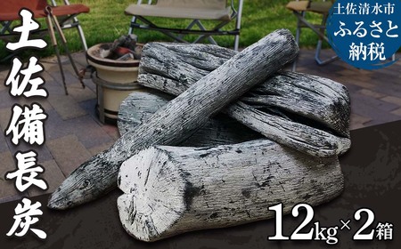 土佐備長炭12kg×2箱セット（一級/丸割混合）【R01366】 | 高知県土佐