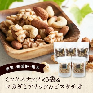 ミックスナッツ×3 マカダミアナッツ×1 ピスタチオ×1_ミックスナッツ 3