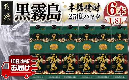 霧島酒造】黒霧島パック(25度)1.8L×6本 ≪みやこんじょ特急便≫_AF
