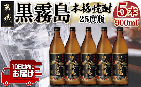 霧島酒造】黒霧島(25度)900ml×5本 ≪みやこんじょ特急便≫_17-0705_(都