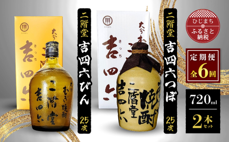 毎月定期便】二階堂吉四六つぼと吉四六びん25度(720ml)2本セット 全6回