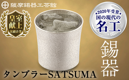 D0-084 薩摩錫器 タンブラーSATSUMA(260ml)1個【薩摩錫器工芸館】霧島