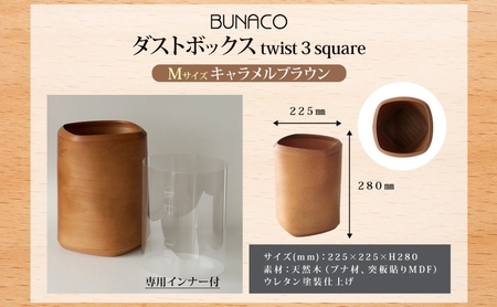 BUNACO ダストボックス twist 3 square Mサイズ キャメルブラウン 1個