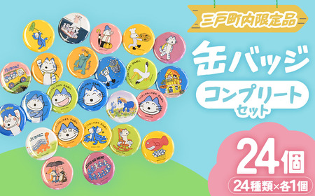 11ぴきのねこ 缶バッジ コンプリートセット 全24種 キャラグッズ