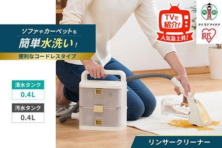 リンサークリーナー アイリスオーヤマ RNS-B400D 【コードレス