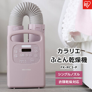 布団乾燥機 カラリエ アイリスオーヤマ FK-RC3-P ピンク ｜ 布団乾燥機