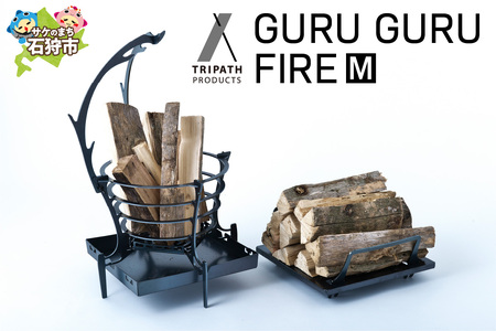 GURUGURU FIRE（M）｜焚火台 北海道石狩市 アウトドアギア たき火台