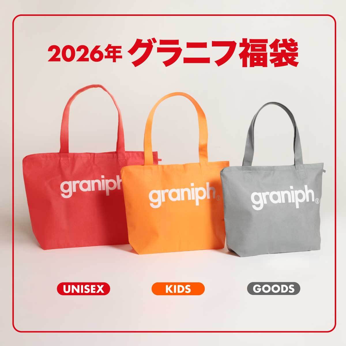 2026年 グラニフの福袋｜グラニフ(graniph)公式オンラインストア