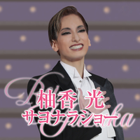 柚香 光 サヨナラショー／宝塚歌劇団 花組｜音楽ダウンロード・音楽