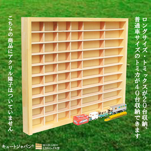 トミカ40台・ロングトミカ20台 収納ケース アクリル障子なし 日本