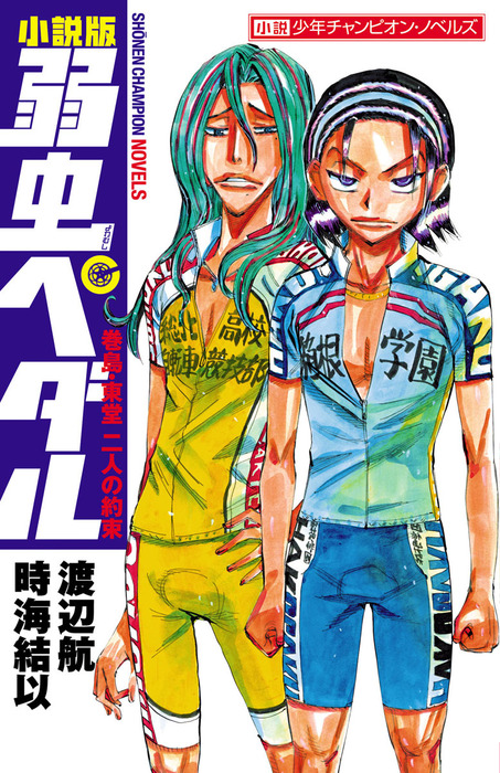 小説版 弱虫ペダル 巻島・東堂 二人の約束 - 文芸・小説 渡辺航/時海結