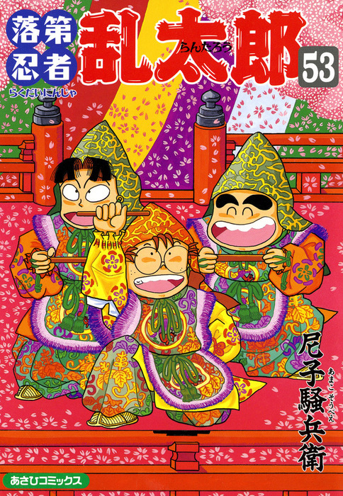 落第忍者乱太郎（53） - マンガ（漫画） 尼子騒兵衛（朝日コミックス