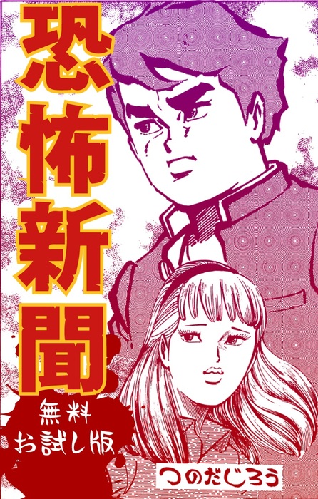 恐怖新聞 無料お試し版 - マンガ（漫画） つのだじろう：電子書籍