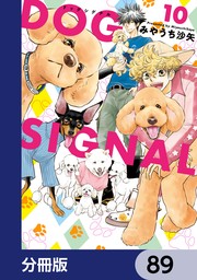話・連載】DOG SIGNAL【分冊版】 - 話・連載（マンガ）みやうち沙矢