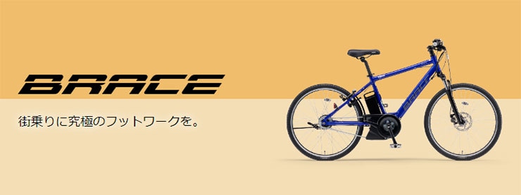 PAS Brace（パス ブレイス）「PA26B」26インチ 8段変速 電動自転車