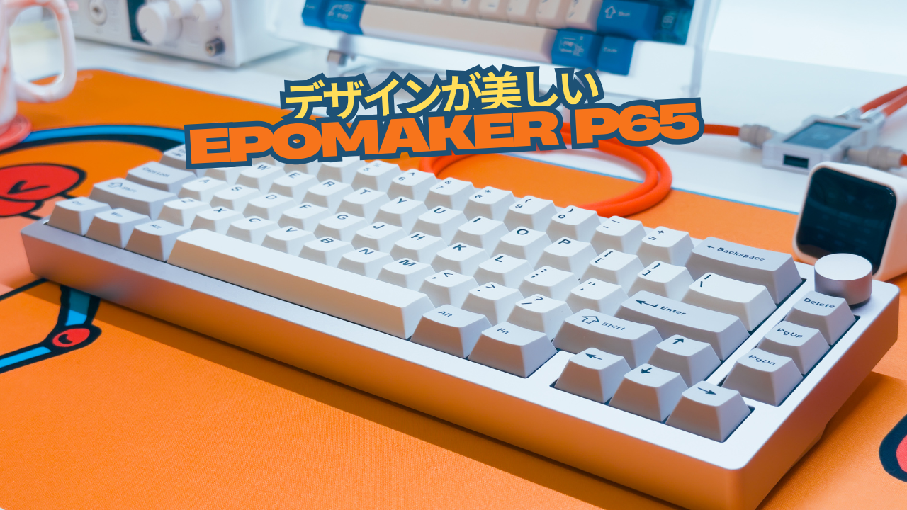 デザインが美しいアルミキーボード！だからこそ言いたいことがある
