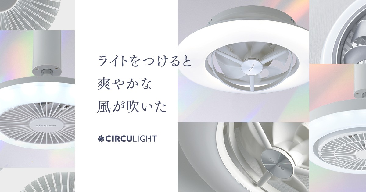 CIRCULIGHT（サーキュライト）｜ライトをつけると爽やかな風が吹いた
