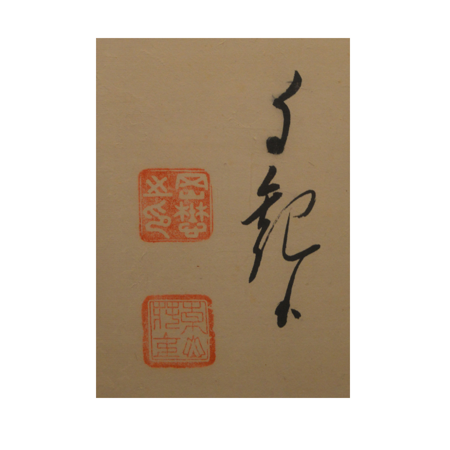 長栄堂表具店 岡田茂吉 自観 地上天国