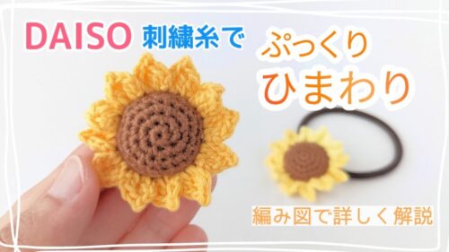 かぎ針編み】刺繍糸で編むひまわりモチーフ｜編み図と動画で編み方を