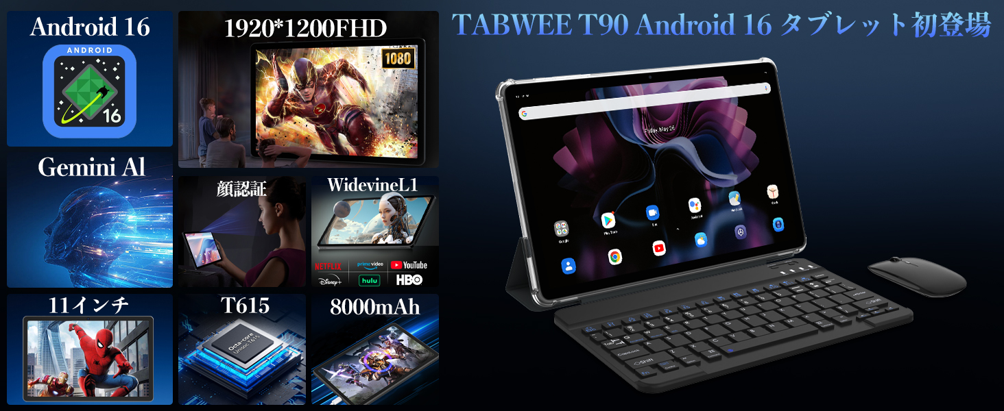 Tabwee T90】Android 16搭載、11インチフルHDを搭載しつつ1.6万円で