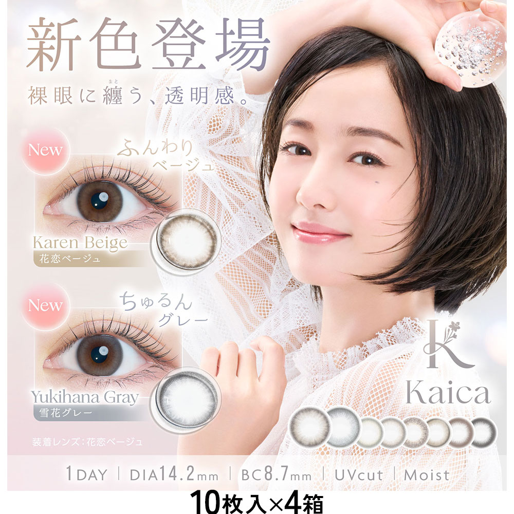 2箱無料プレゼント付／カイカ(Kaica)[10枚入×4箱] 沢尻エリカカラコン