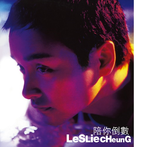 ファイナル・カウントダウン [陪你倒數][アナログ] - レスリー・チャン