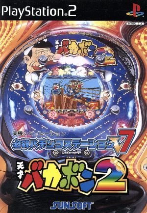 必殺パチンコステーションV7 天才バカボン2 中古ゲーム | ブックオフ