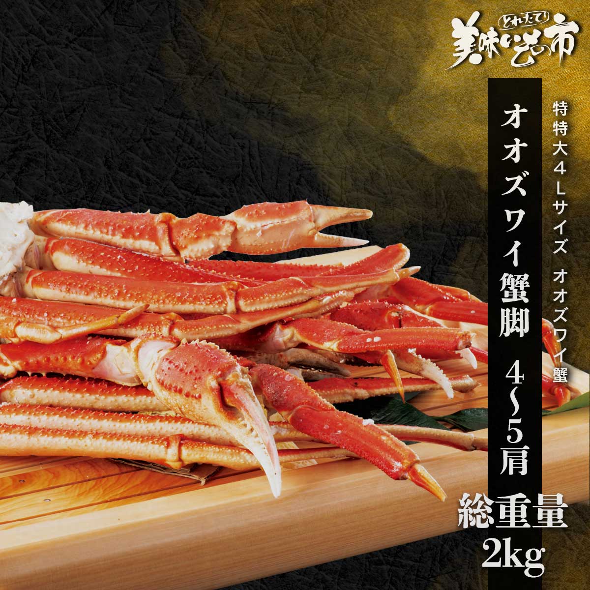 公式】 特特大4Lサイズ オオズワイガニ脚 総重量2.0kg 4～5肩（WEB限定