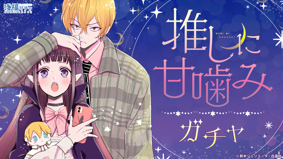 推しに甘噛み ガチャ | 【漫福ガチャ】白泉社公式WEBくじ | 人気＆名作