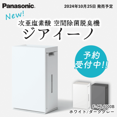 使用レポート】パナソニック 次亜塩素酸 空間除菌脱臭機F-ML4000Bを