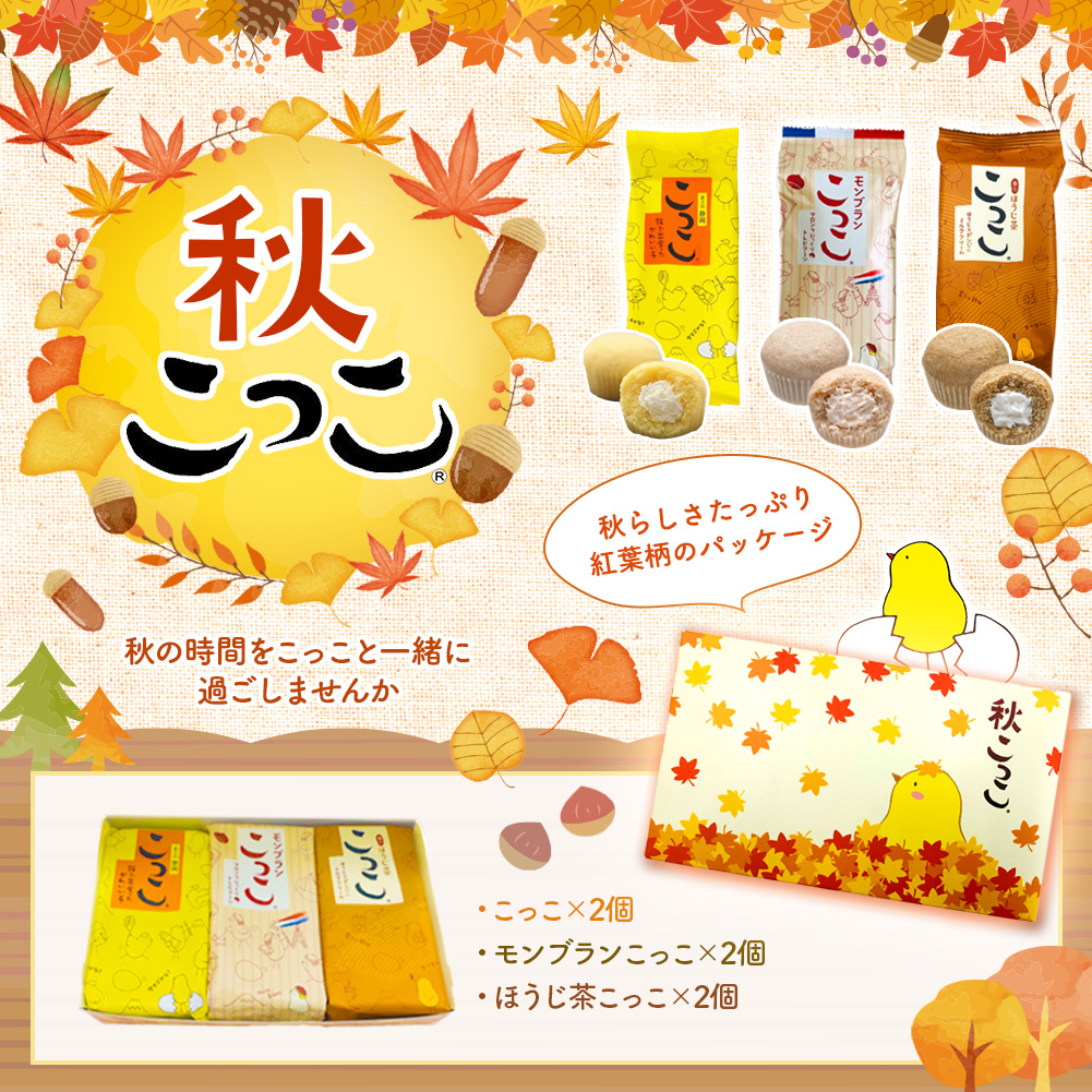 秋こっこ 6個入り | こっこオンラインショップ
