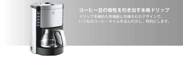 販売終了】【melitta/メリタ】ルック デラックスII MKM-9110/B