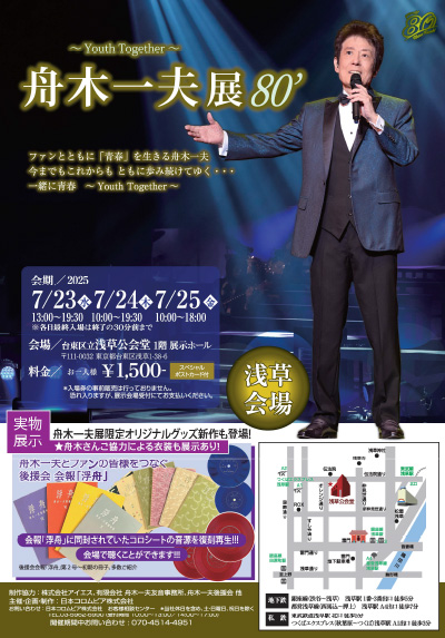 ☆舟木一夫2025年コンサート♪浅草公会堂 | サッチの独り言