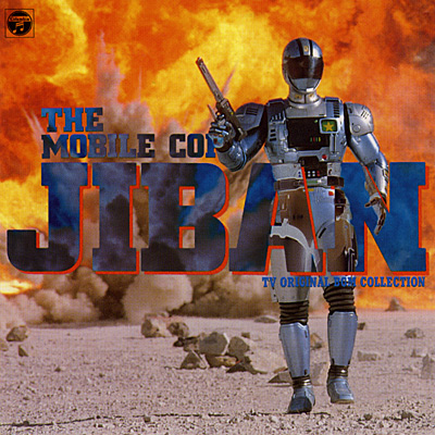 ANIMEX1200シリーズ [52]機動刑事ジバン 音楽集 | 商品情報 | 日本