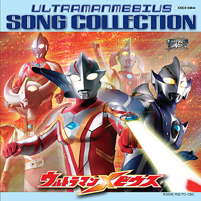 ウルトラマンメビウス SONG COLLECTION | 商品情報 | 日本コロムビア