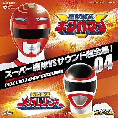 スーパー戦隊VSサウンド超全集! 04 星獣戦隊ギンガマン VS メガ