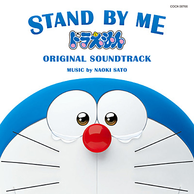 映画「STAND BY ME ドラえもん」オリジナル・サウンドトラック | 商品