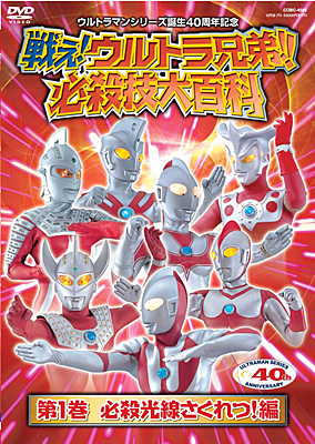 ウルトラマンシリーズ誕生40周年記念戦え!ウルトラ兄弟!! 必殺大百科