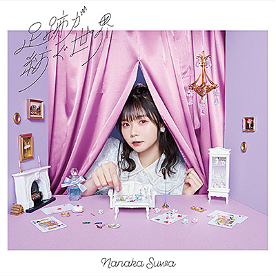 足跡が紡ぐ世界【初回限定盤】 | ディスコグラフィ | 諏訪ななか