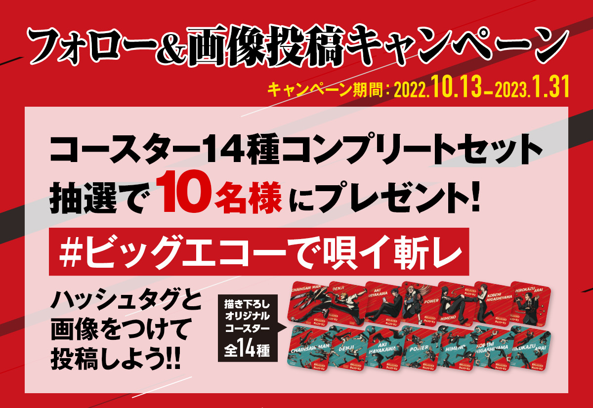 チェンソーマン × カラオケDAM&ビッグエコー 10月13日よりコラボ開催!