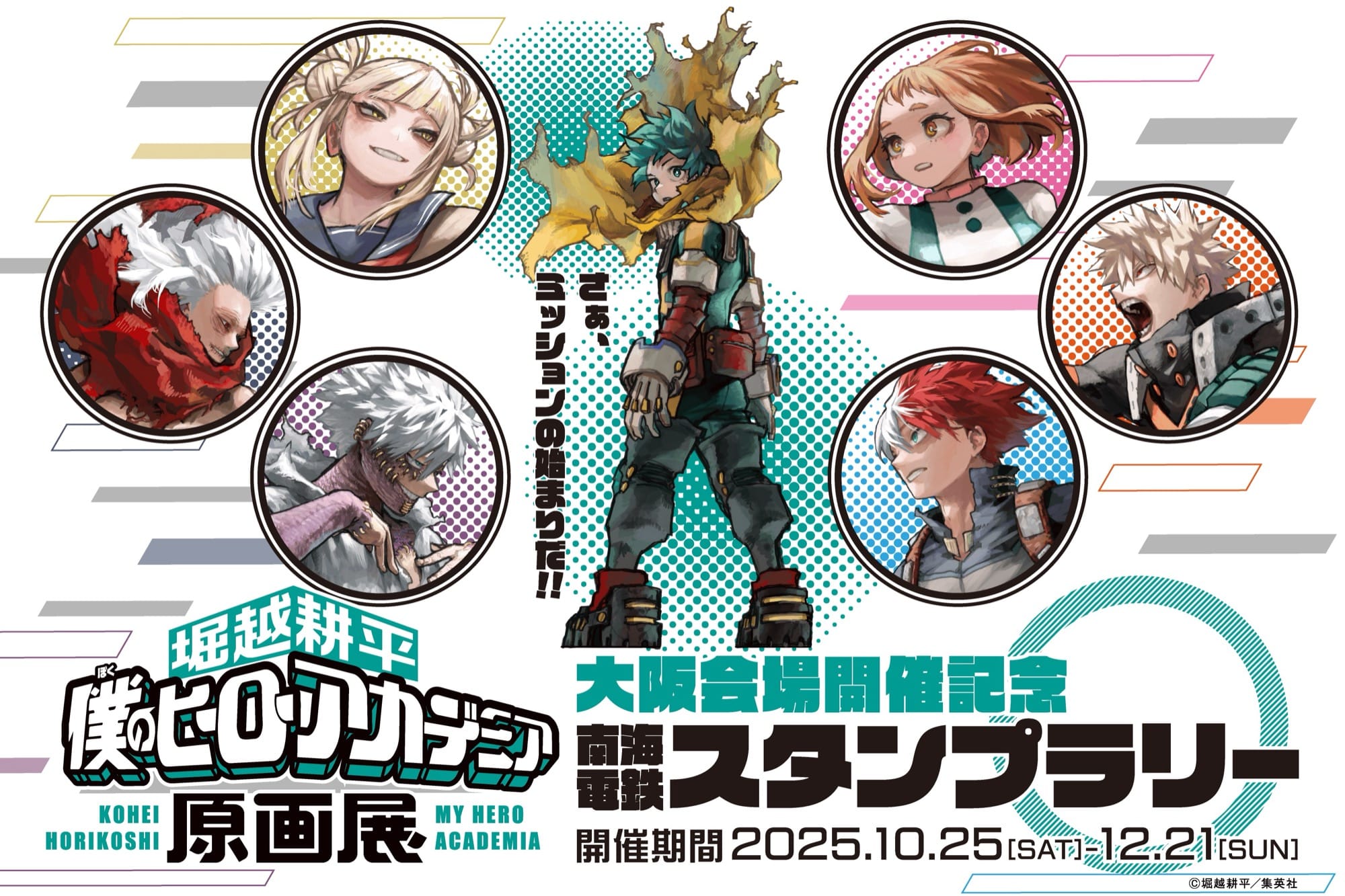 ヒロアカ 原画展大阪開催記念 スタンプラリー in 南海電鉄 10月25日開始!