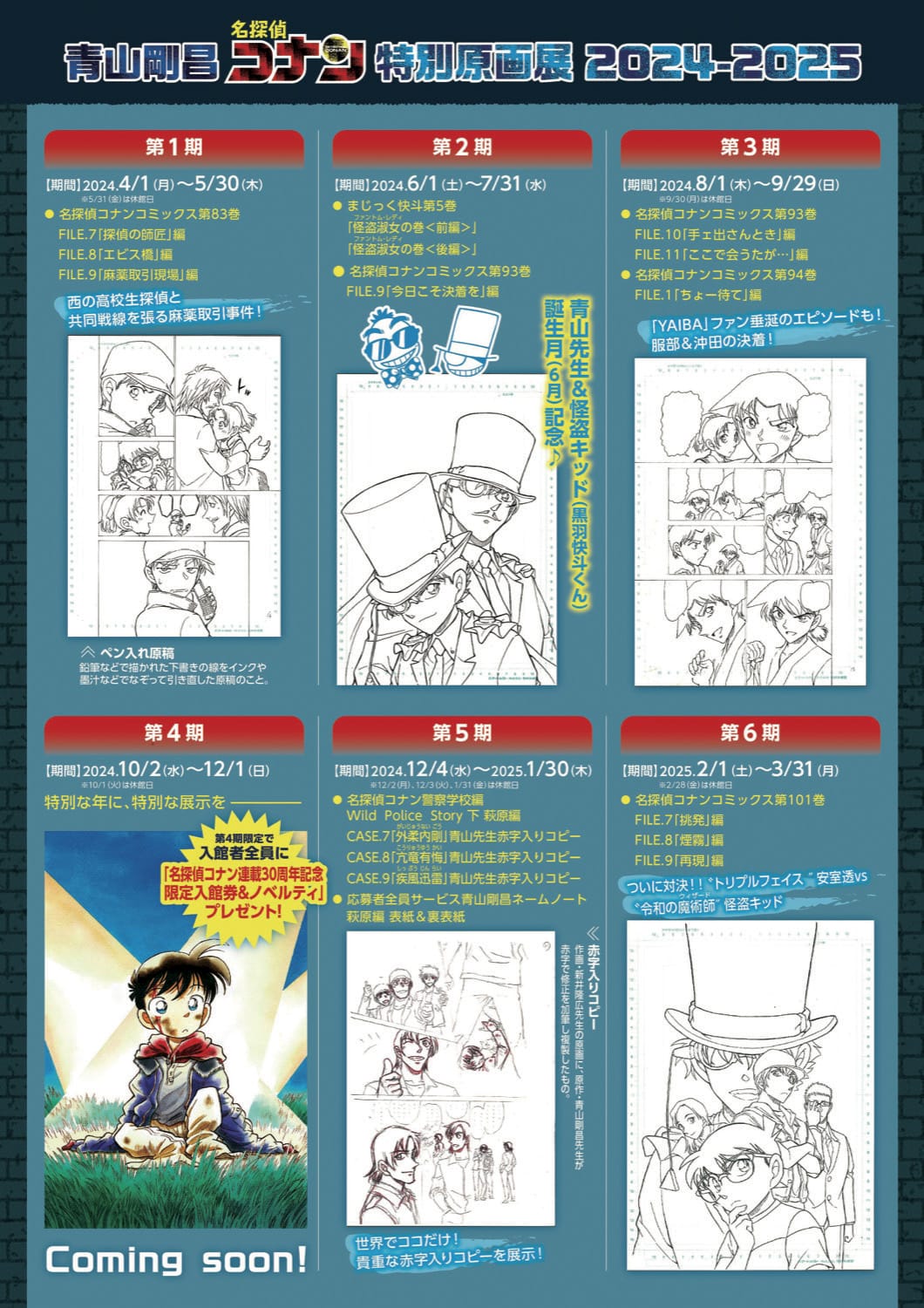 名探偵コナン 特別原画展 鳥取・青山剛昌ふるさと館にて4月1日より開催!