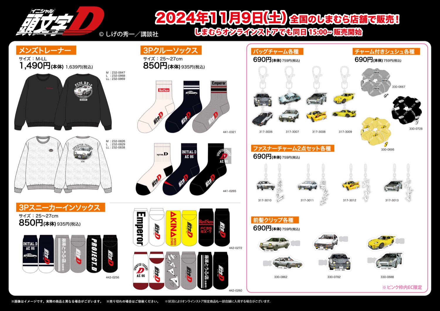 頭文字D × しまむら全国 メンズウェアや雑貨など 11月9日より発売!