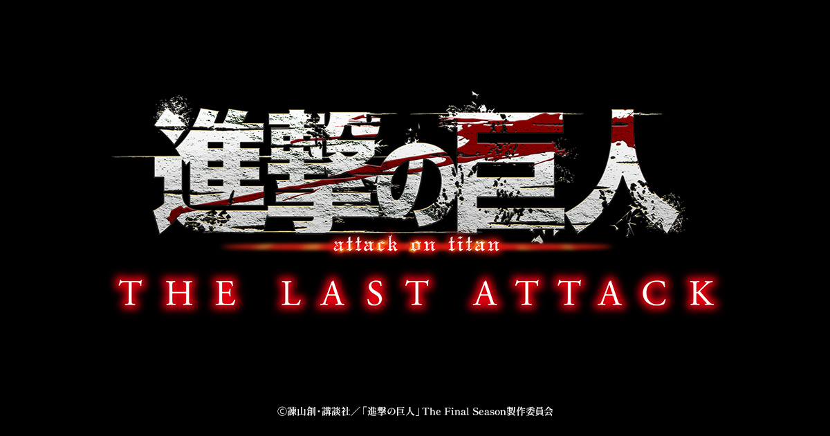 進撃の巨人』完結編 劇場版「THE LAST ATTACK」11月8日より公開!