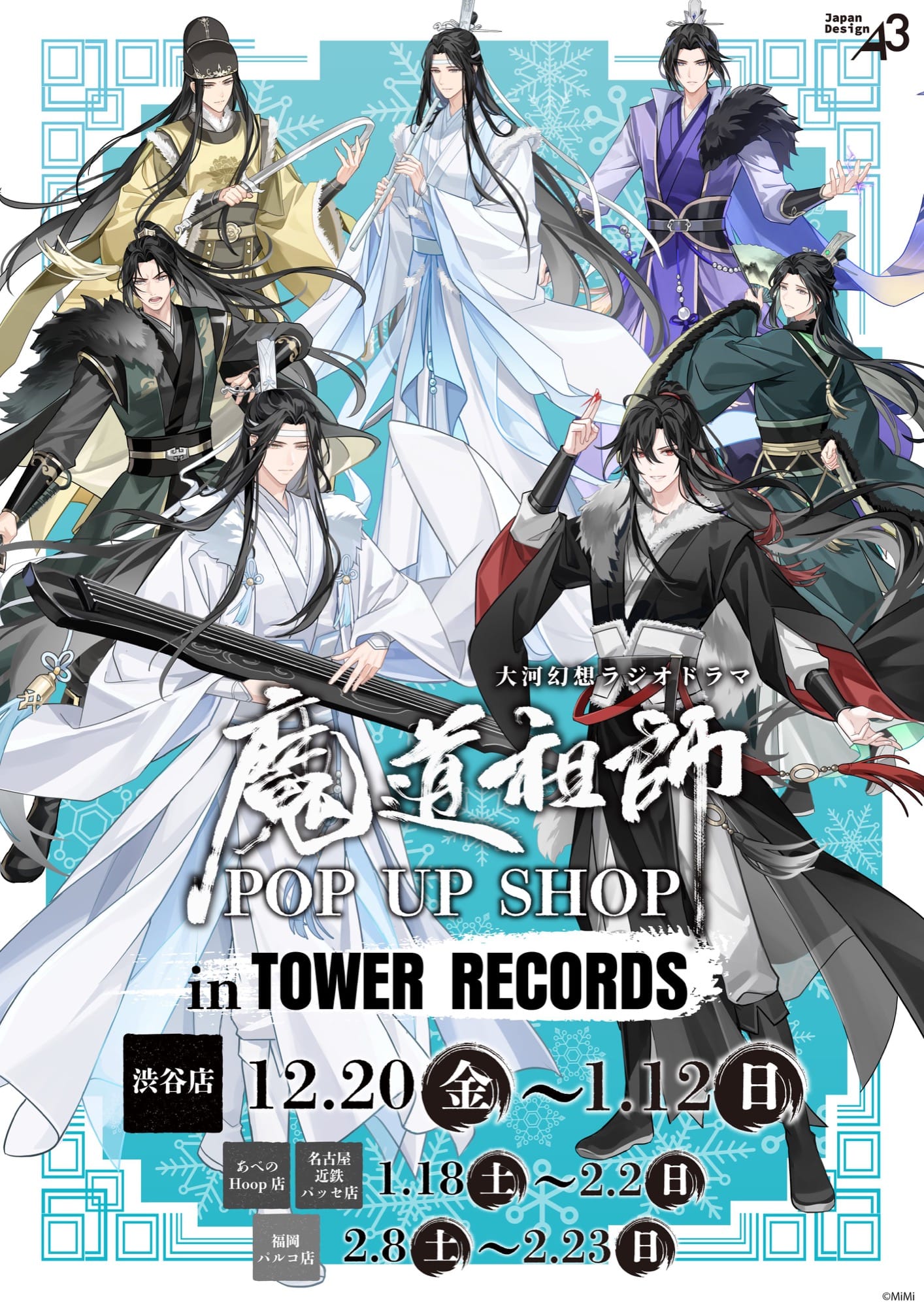 魔道祖師 “夜狩り”描き下ろしストア in タワレコ4店舗 12月20日より開催!